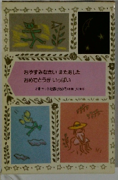 おやすみなさいまたあした おめでとうがいっぱい