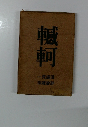 轤軻　一茂邊田筆隨論評