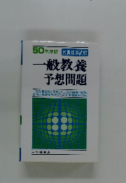 一般教養 予想問題