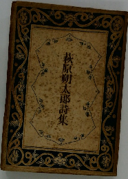 萩原朔太郎詩集