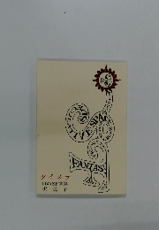 タイメラ　11のSF掌篇