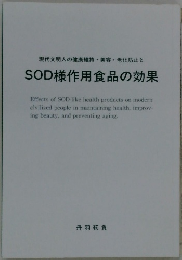 現代文明人の健康維持・美容老化防止と　SOD様作用食品の効果