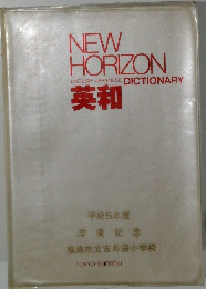 NEW HORIZON ENGLISH-JAPANESE DICTIONARY　平成5年度