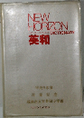 NEW HORIZON ENGLISH-JAPANESE DICTIONARY　平成5年度