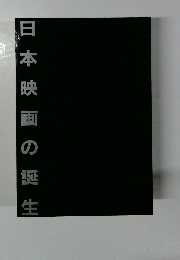 日本映画の誕生