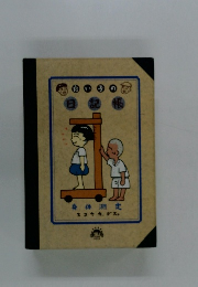 良い子の日記根