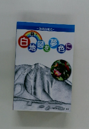 続　白地図を夢色に