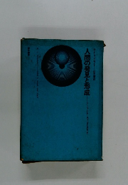 人間の発見と形成