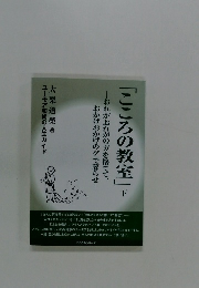 「こころの教室」　下　