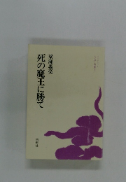 死の魔王に勝て