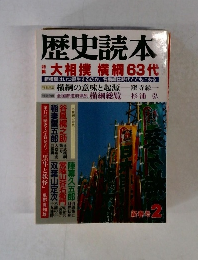 歴史読本　大相撲 横綱63代
