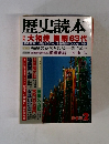 歴史読本　大相撲 横綱63代
