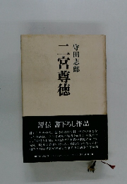 二宮尊徳