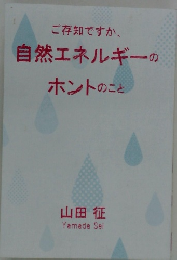 ご存知ですか、自然エネルギーのホントのこと