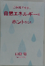ご存知ですか、自然エネルギーのホントのこと