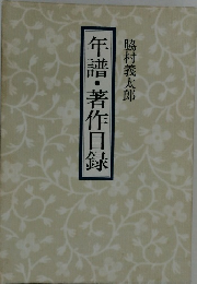 年譜・著作目録