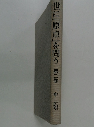 世に「原点」を問う　第二巻