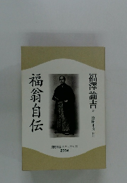 福翁自伝　慶應義塾大学入学記念 2004