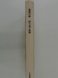 葱嶺の雁　瀧口英子歌集