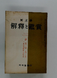 國文學 解釋と鑑賞 昭和三十五年