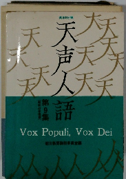 天声天語　9