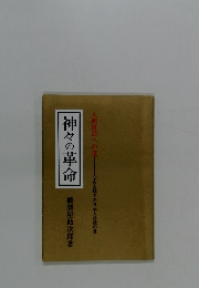 神々の革命　人間復活への道