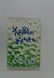 そよ風のおくりもの 