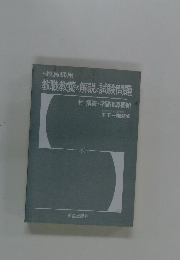 教職教養の解説と試験問題 付 解答・学習指導要領