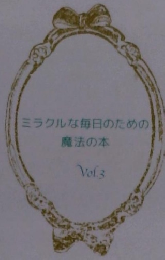 ミラクルな毎日のための魔法の本　Vol.3