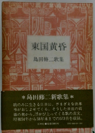 東国黄昏　島田修二歌集
