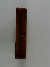 日本名著全集隊集　