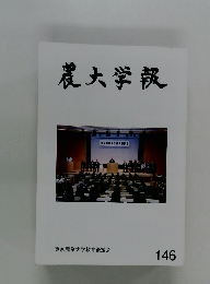 農大学報　146号
