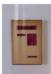 生産と社会の歴史