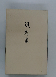 風影集