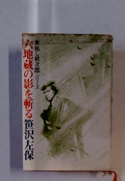 六地蔵の影を斬る