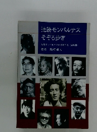 池袋モンパルナス そぞろ歩き