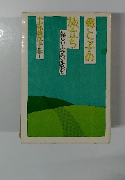 母と子の旅立ち 新しい・ふれあいを求めて 
