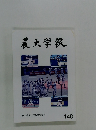 農大学報 148