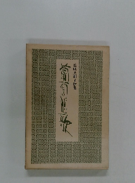 長峰美和子歌集