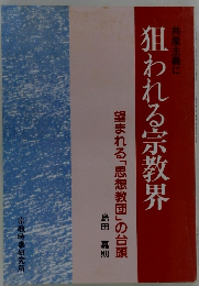狙われる宗教界