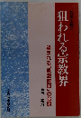 狙われる宗教界