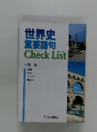 世界史重要語句 Check List