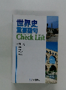 世界史重要語句 Check List