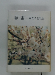 春森友千品歌集