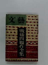 文藝　戰後問題作全集