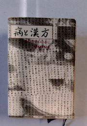 病と漢方 : 健やかに生きるために
