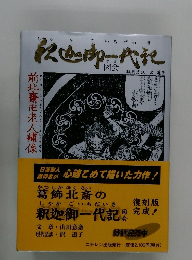 釈迦御一代記図会