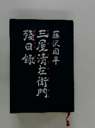 殘日録 三屋清左衛門