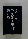 殘日録 三屋清左衛門