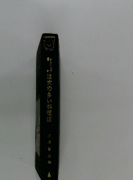 注文の多い料理店